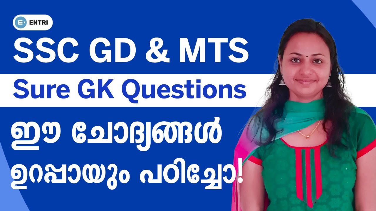 ഈ ചോദ്യങ്ങൾ ഉറപ്പായും പഠിക്കൂ!! | SSC Constable GD GK (Malayalam) | SSC MTS | SSC Classes Malayalam
