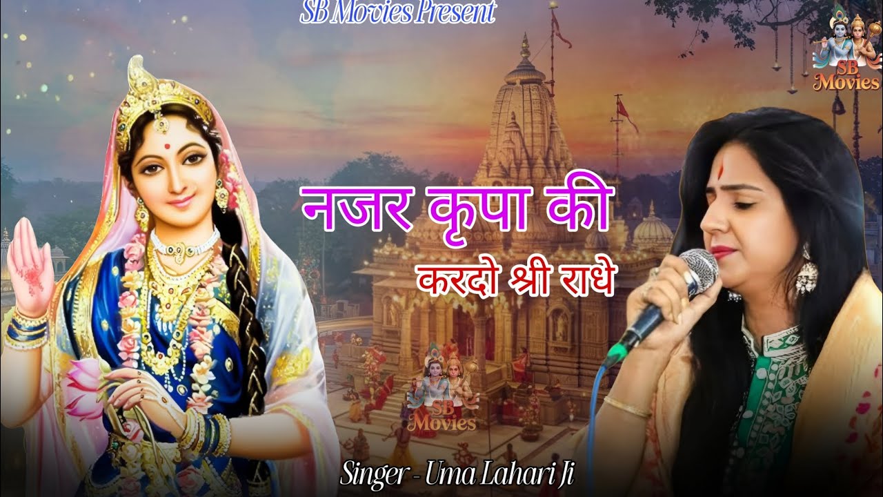 नजर कृपा की करदो श्री राधे | Uma Lahari | Radha Rani Bhajan। Radha Krishna Bhajan। SB MOVIES