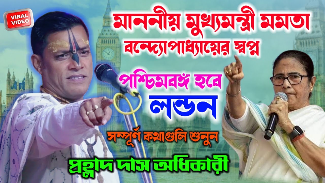 মুখ্যমন্ত্রী মমতা বন্দ্যোপাধ্যায়ের স্বপ্ন পশ্চিমবঙ্গ হবে লন্ডন ! prahlad das adhikari kirtan2026new