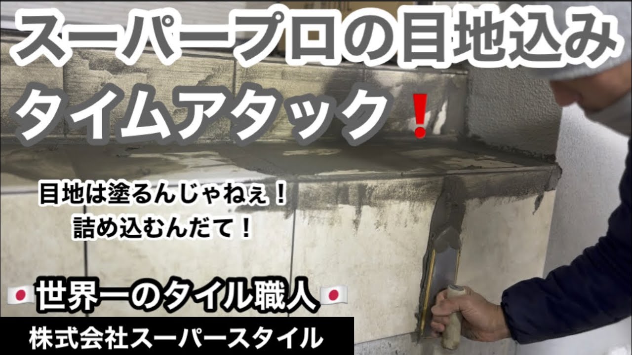 【神速！】弟子よ！金を稼ぐにはこれぐらいやれ！[世界一のタイル職人][スーパースタイル][名古屋]