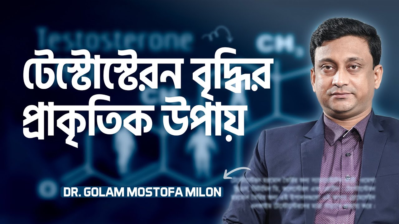 টেস্টোস্টেরন বৃদ্ধির ৫টি প্রাকৃতিক উপায় | Dr. Golam Mostofa Milon | LifeSpring