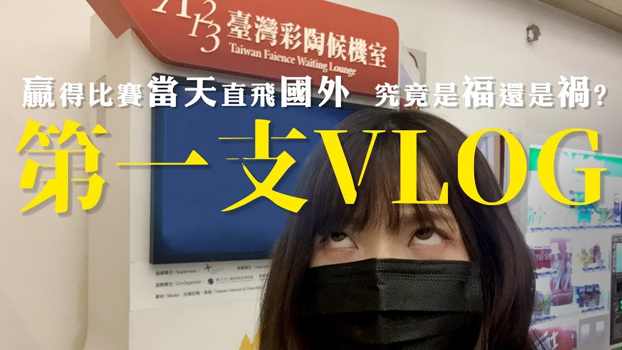 Vlog｜贏得比賽當天直飛國外，究竟是福還是禍？居然住到了5星級酒店！【澳門#01】