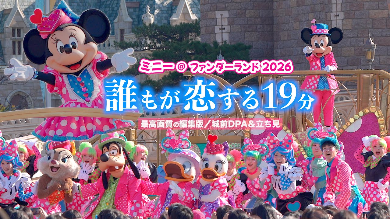 【2026年ver. 城前】最高画質で楽しむ「ミニー@ファンダーランド」2nd 全編 パルパルーザ 立ち見とDPAの編集版 ミニーのファンダーランド ミニパル ディズニーランド キャッスルフォアコート