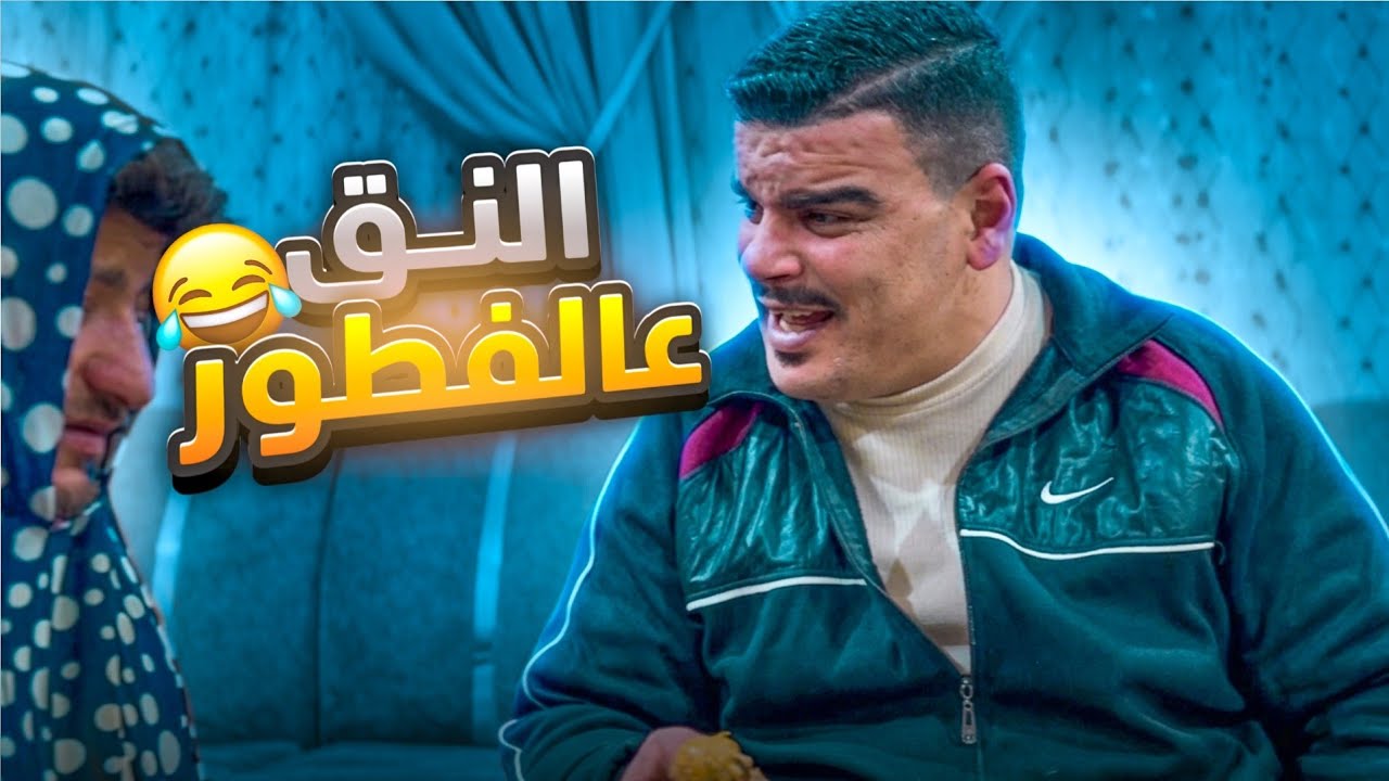 النـق عالفطور برمضان بكل بيت 🤣
