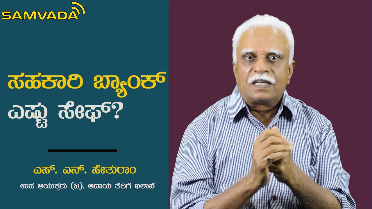 ಸಹಕಾರಿ ಬ್ಯಾಂಕ್ ಎಷ್ಟು ಸೇಫ್? | ಎಸ್. ಎನ್. ಸೇತುರಾಂ