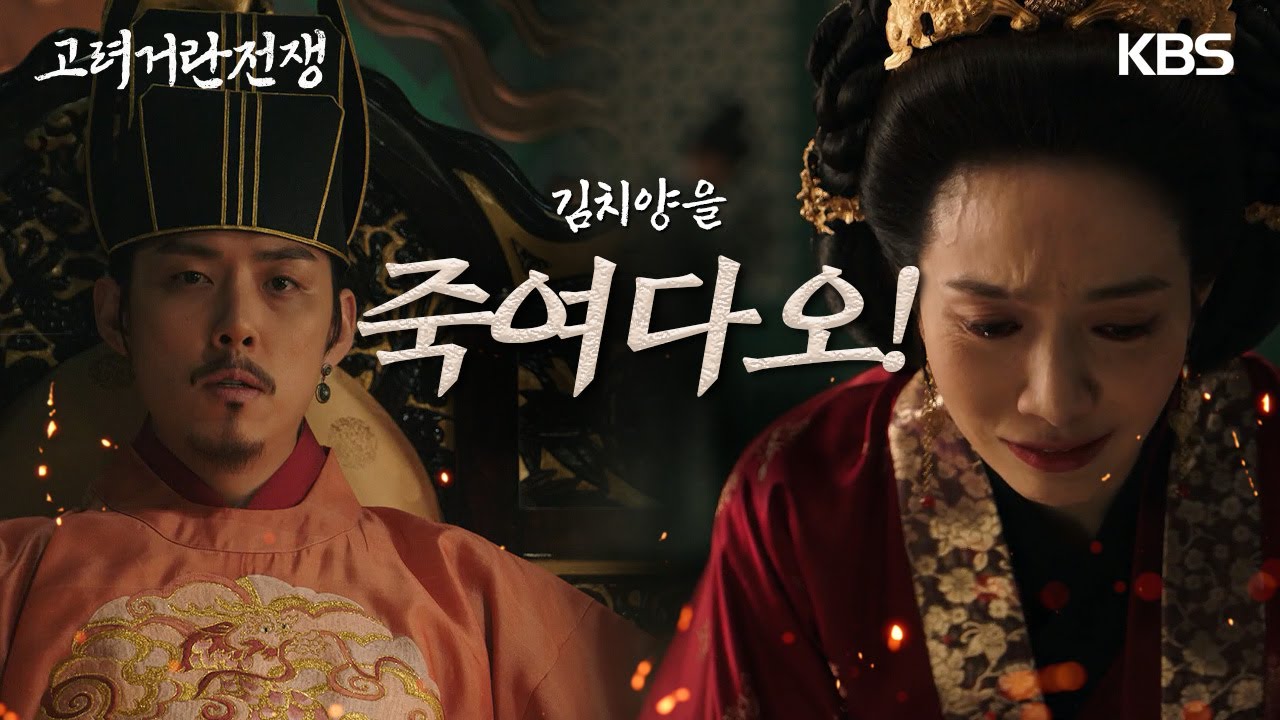 커다란 욕심을 부렸단걸 깨달은 천추태후 이민영, 김치양을 죽여달라 오열하다 [고려 거란 전쟁] | KBS 231118 방송