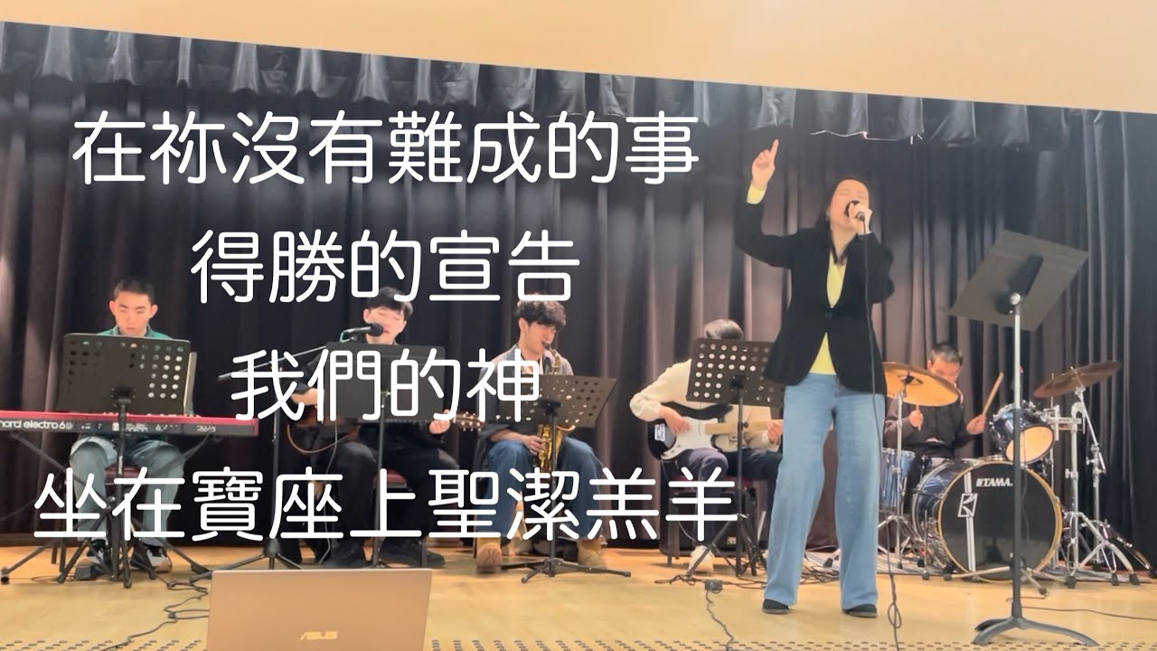Jan 11, 2026 【在祢沒有難成的事 / 信心的宣告 / 我們的神 / 坐在寶座上聖潔羔羊】 #goldroomworship 