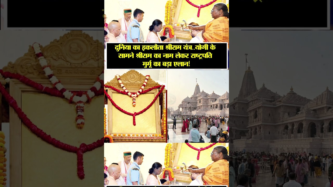 | Ayodhya Ram Temple | What is the Ram Mantra | Shri Ram Yantra | President Droupadi Murmu |