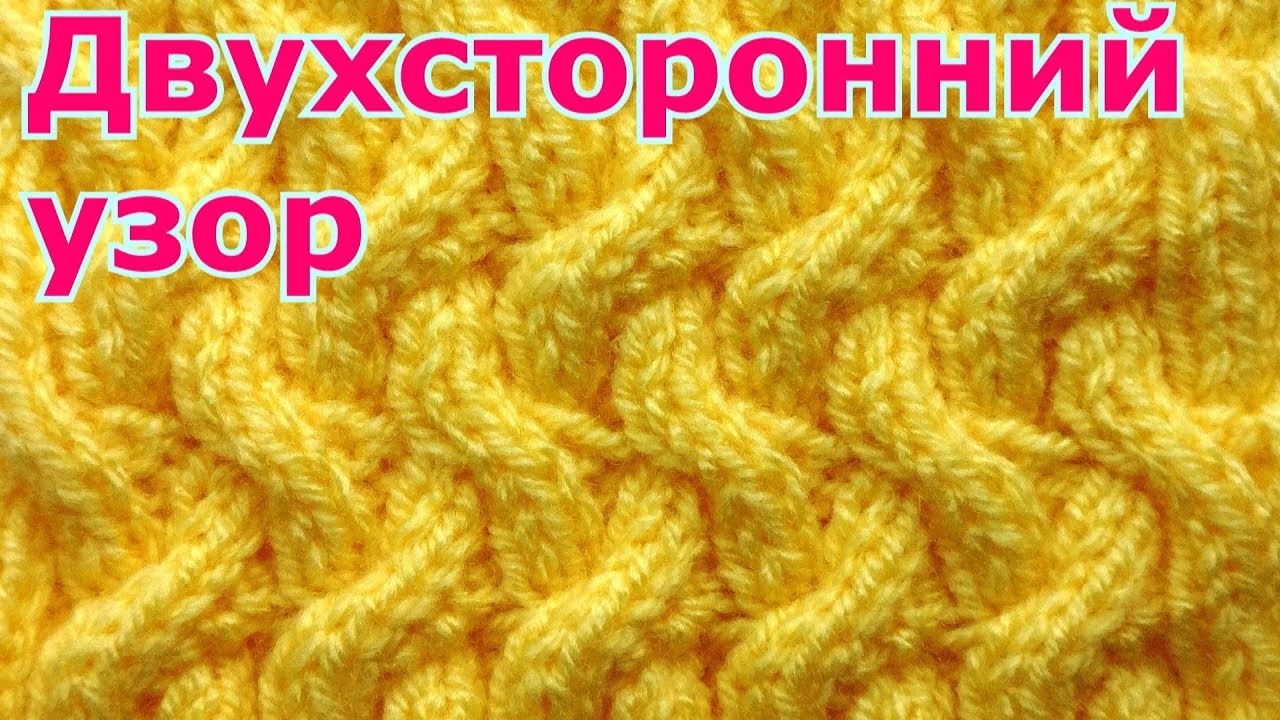 🧢 Двухсторонний плотный узор спицами для шапок 👒 снудов, жакетов 🧥 кардиганов
