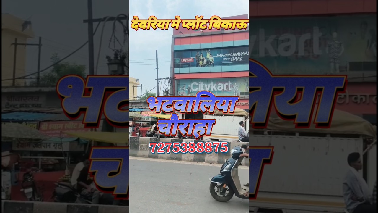 देवरिया मे प्लॉट बिकाऊ ||भटवालिया चौराहा #deoria #7275388875 #commercial