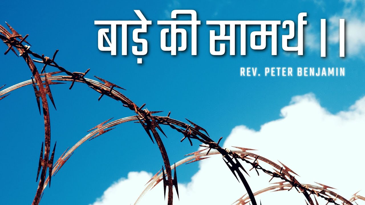 बाड़े की सामर्थ ।। || Peter Benjamin