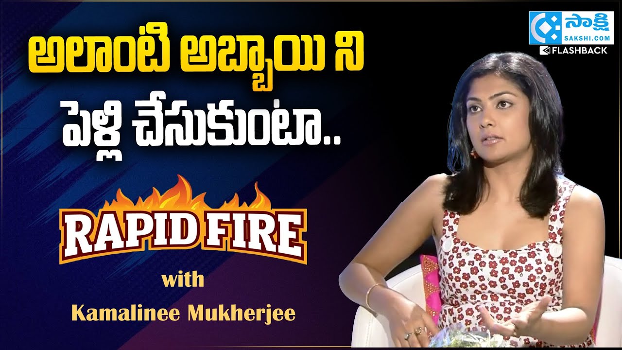 Rapid Fire with Kamalinee Mukherjee | Kamalinee Mukherjee Interview | @SakshiTVFlashBack