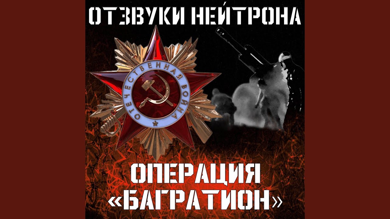 Операция Багратион