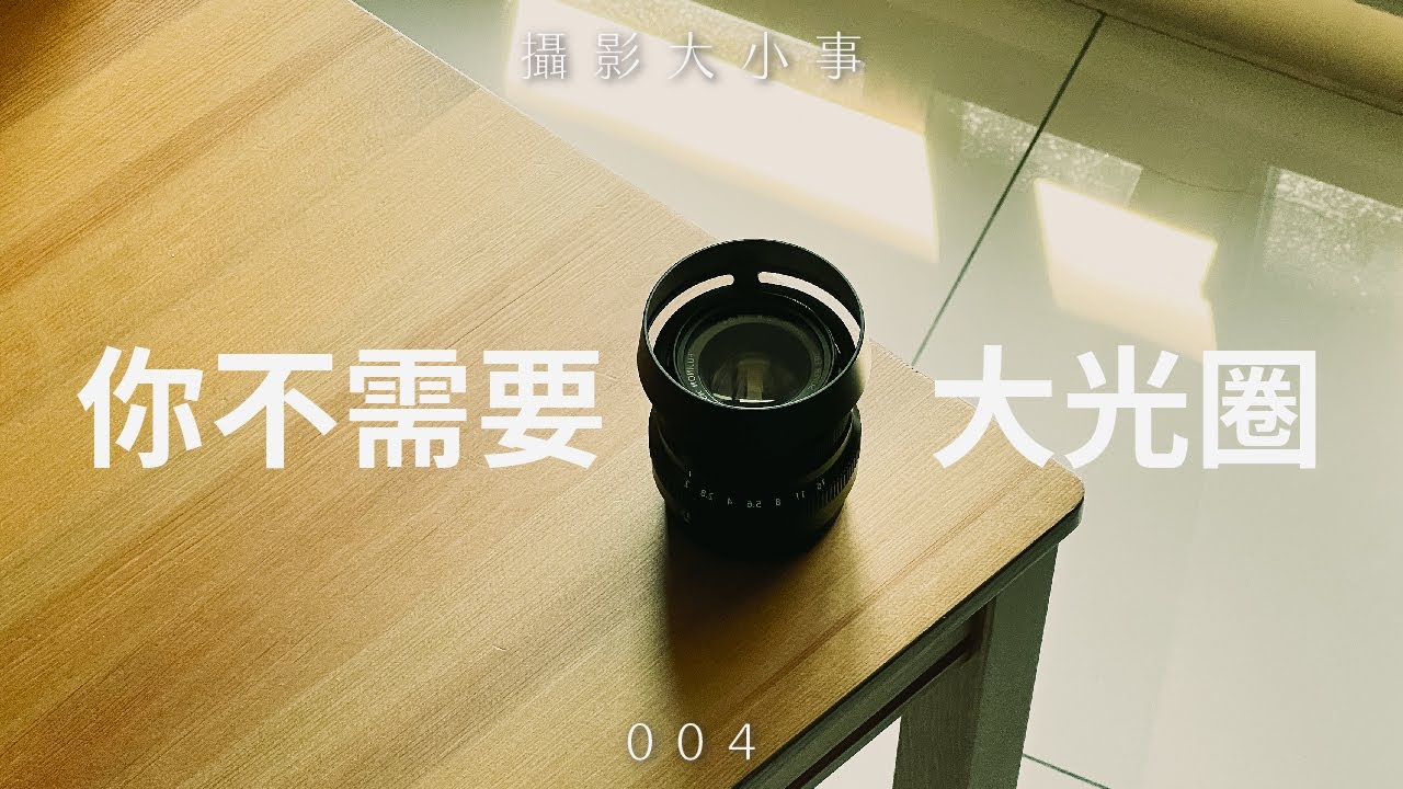 你其實不需要大光圈的鏡頭 【攝影大小事 004】