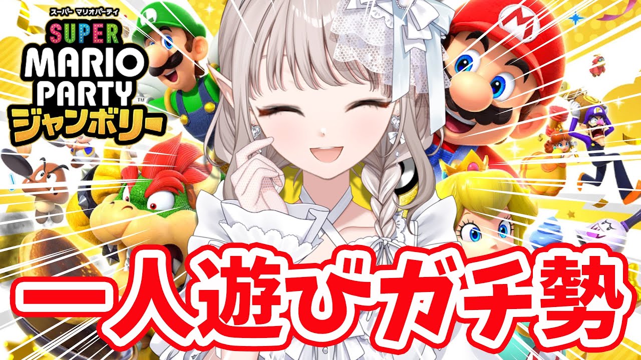 【スーパー マリオパーティ ジャンボリー】まずは『おひとりさま』マリパ。【にじさんじ/える】