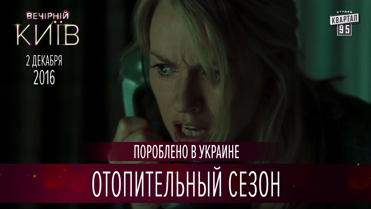 Отопительный сезон - Трейлеры | Пороблено в Украине, пародия 2016