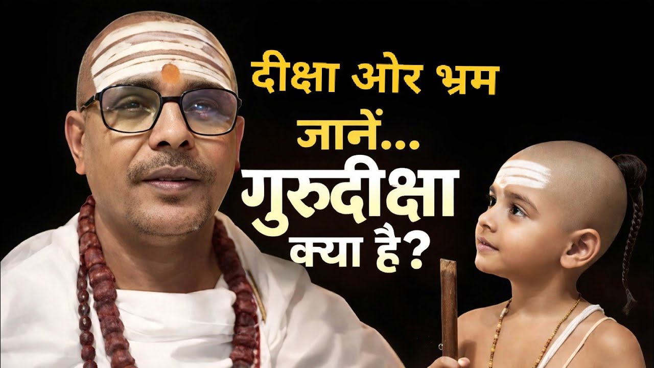 गुरुदीक्षा का असली स्वरूप क्या है? स्मार्त परम्परा का शास्त्रीय रहस्य