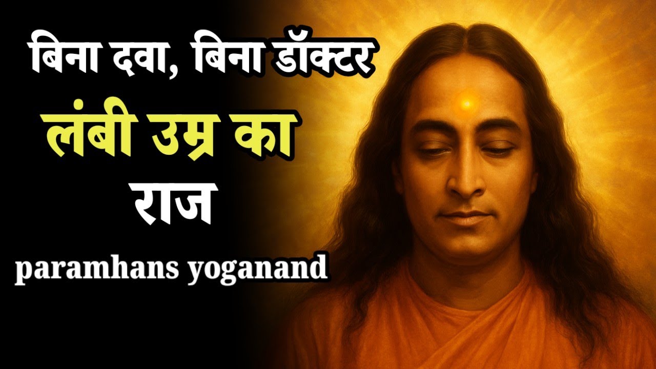 बिना दवा, बिना डॉक्टर - लंबी उम्र का राज! #ParamhansyogaAnand