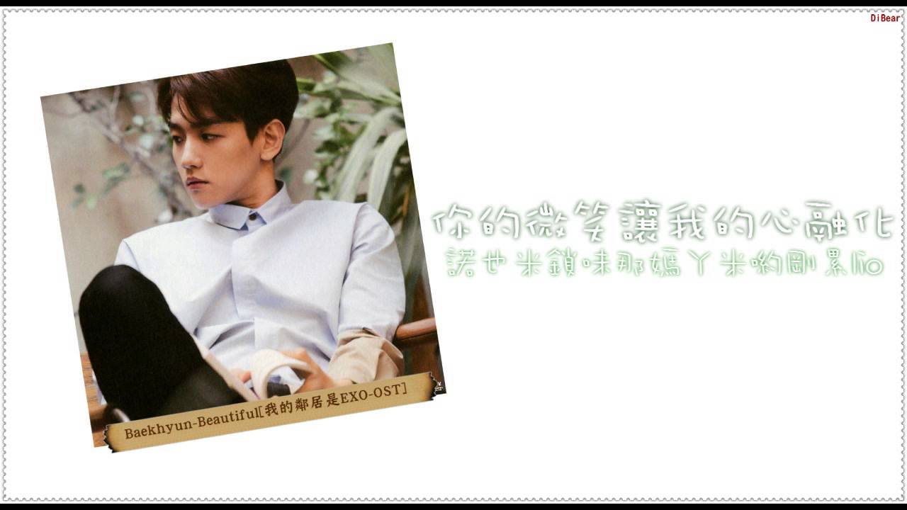 【中字+空耳】邊伯賢 - 두근거려(怦然心動/Beautiful) [我的鄰居是EXO-OST]