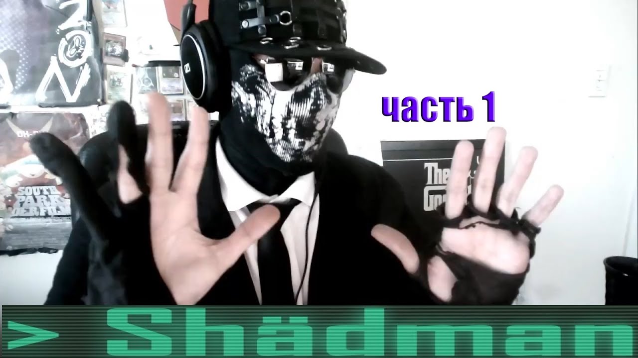 Кто такой Shadman ? (О его прошлом,  лицо без маски , где живет...)
