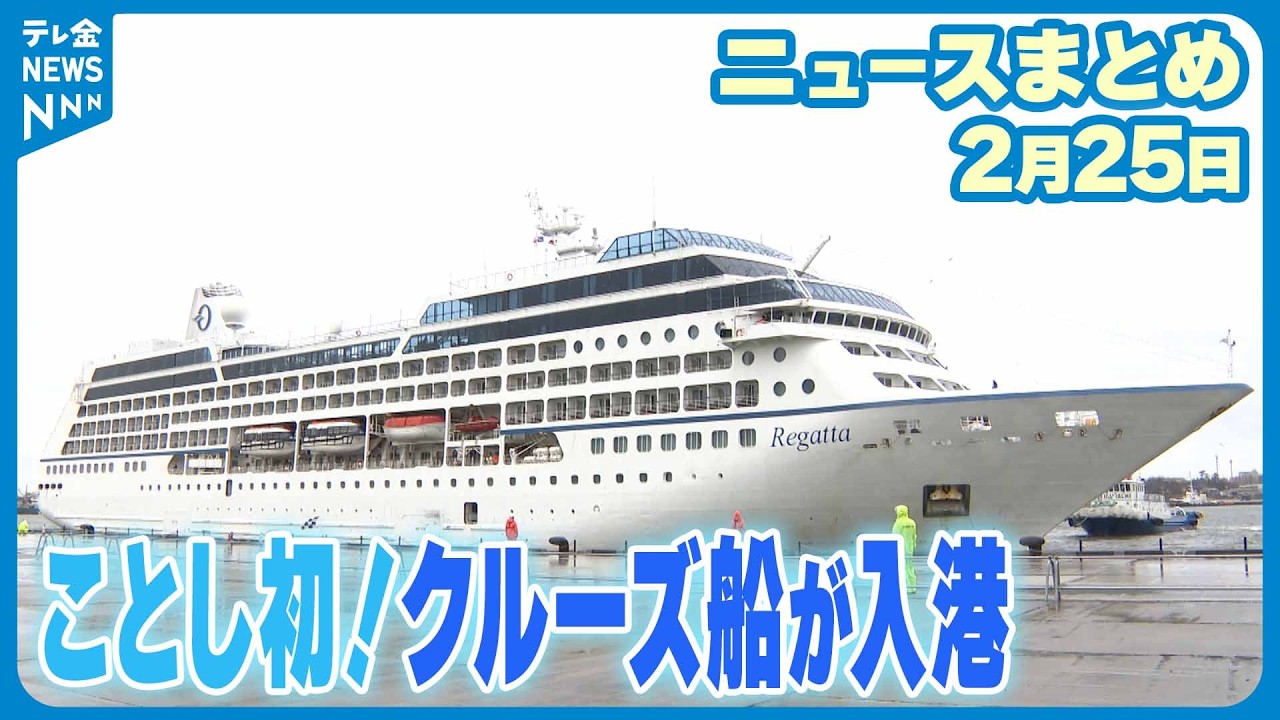 【ニュースまとめ】2月25日放送分 金沢港にことし初のクルーズ船 外国人観光客増加でオーバーツーリズム対策 など