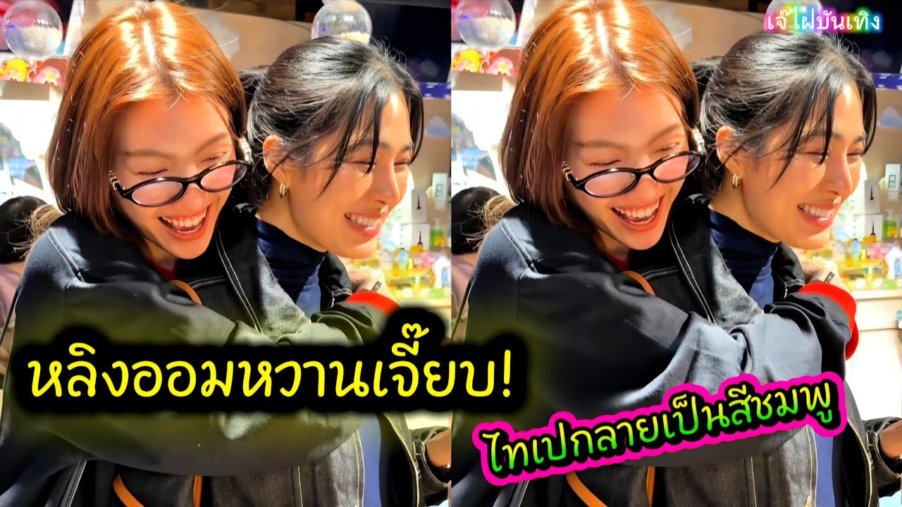หลิงออมหวานเจี๊ยบ! ไทเปกลายเป็นสีชมพู