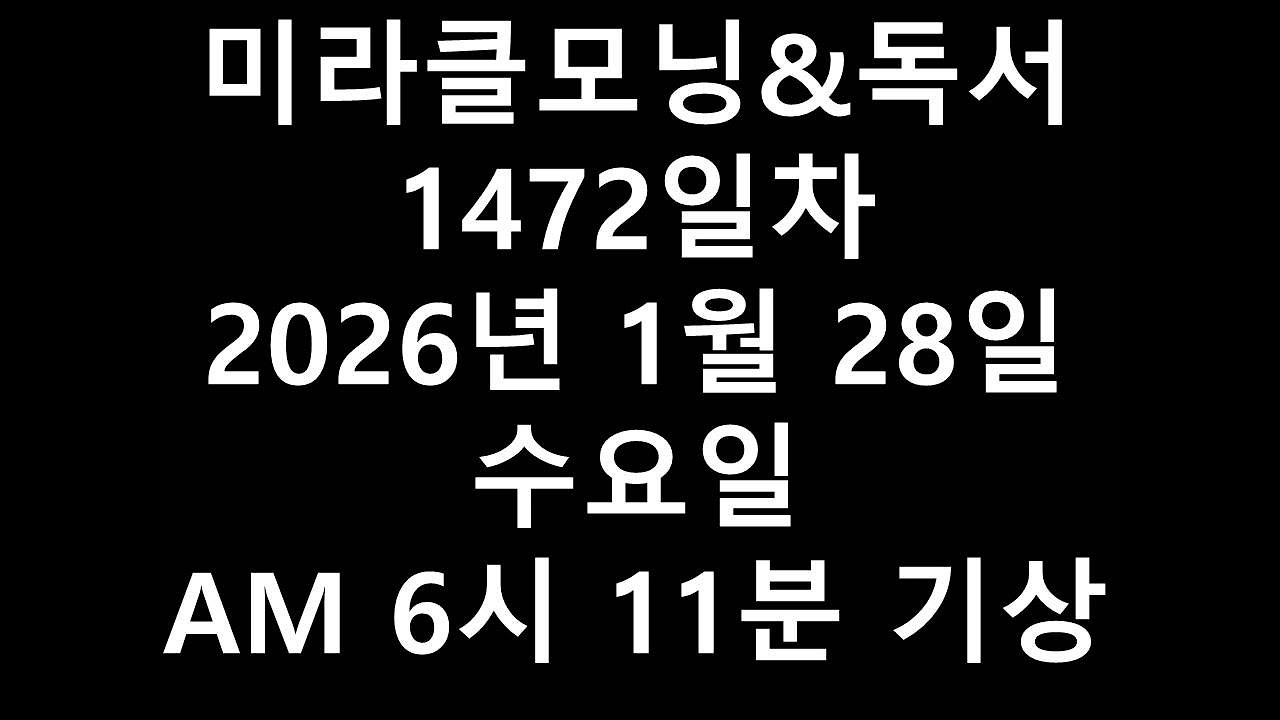 미라클모닝&독서1472일차2026년 1월 28일 수요일 AM 6시 11분 기상 2