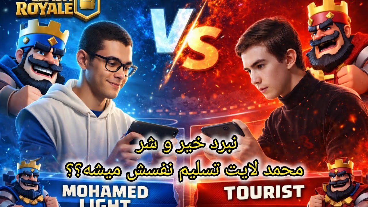 نبرد ناموسی محمد لایت با توریست و مورتن بچه خوشگل های کلش رویال (لایت تسلیم نفسش میشه؟)