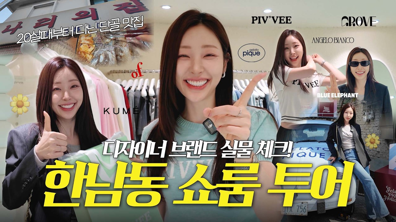 더현대 이제 안가요❌ 요즘 핫한 디자이너 브랜드 쇼핑은 한남동 갑니다😎  (✔️한남동 쇼룸, 봄옷 쇼핑🛍️)