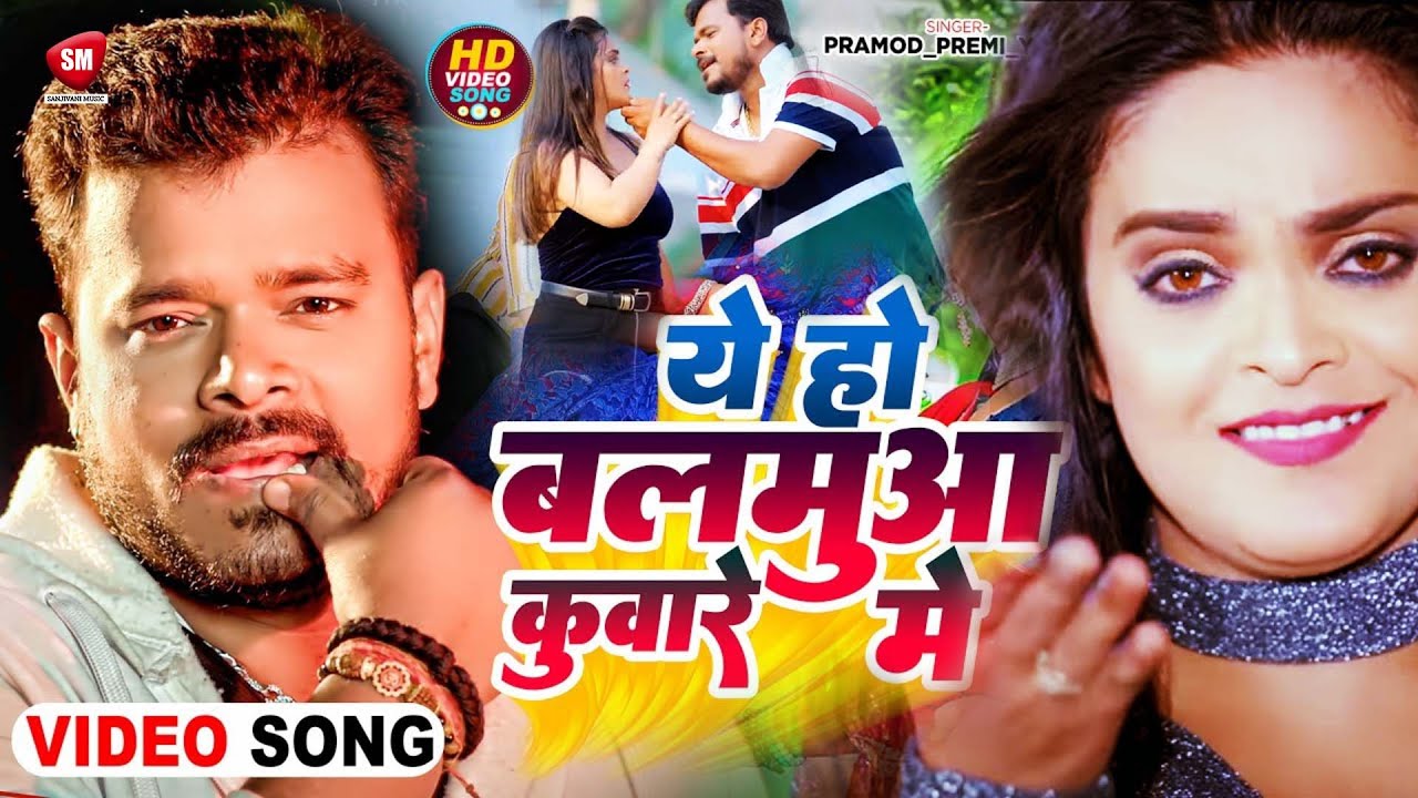 #Video | ये हो बलमुआ कुंवारे में | #Pramod Premi Yadav , #Khushi Kakkar | New Bhojpuri Song 2025