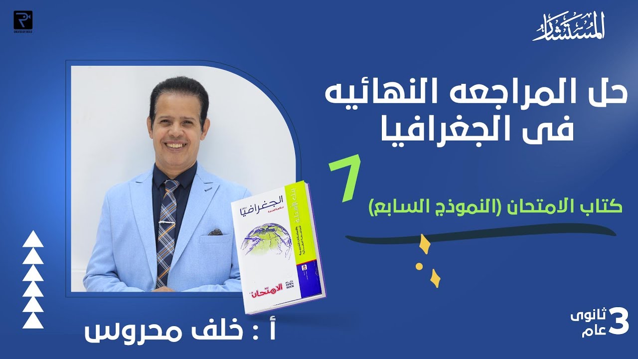 حل بنك اسئلة النموذج السابع كتاب الامتحان مراجعة نهائية 2024 جغرافيا سياسية