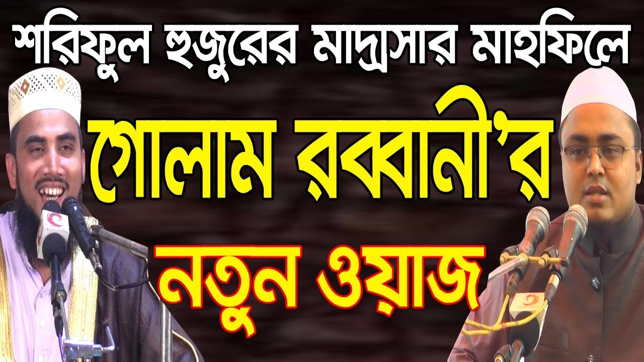 গোলাম রব্বানী’র নতুন ওয়াজ Golam Rabbani Waz 2018 Bangla Waz 2018 Bangla Waj Islamic Waz Bogra