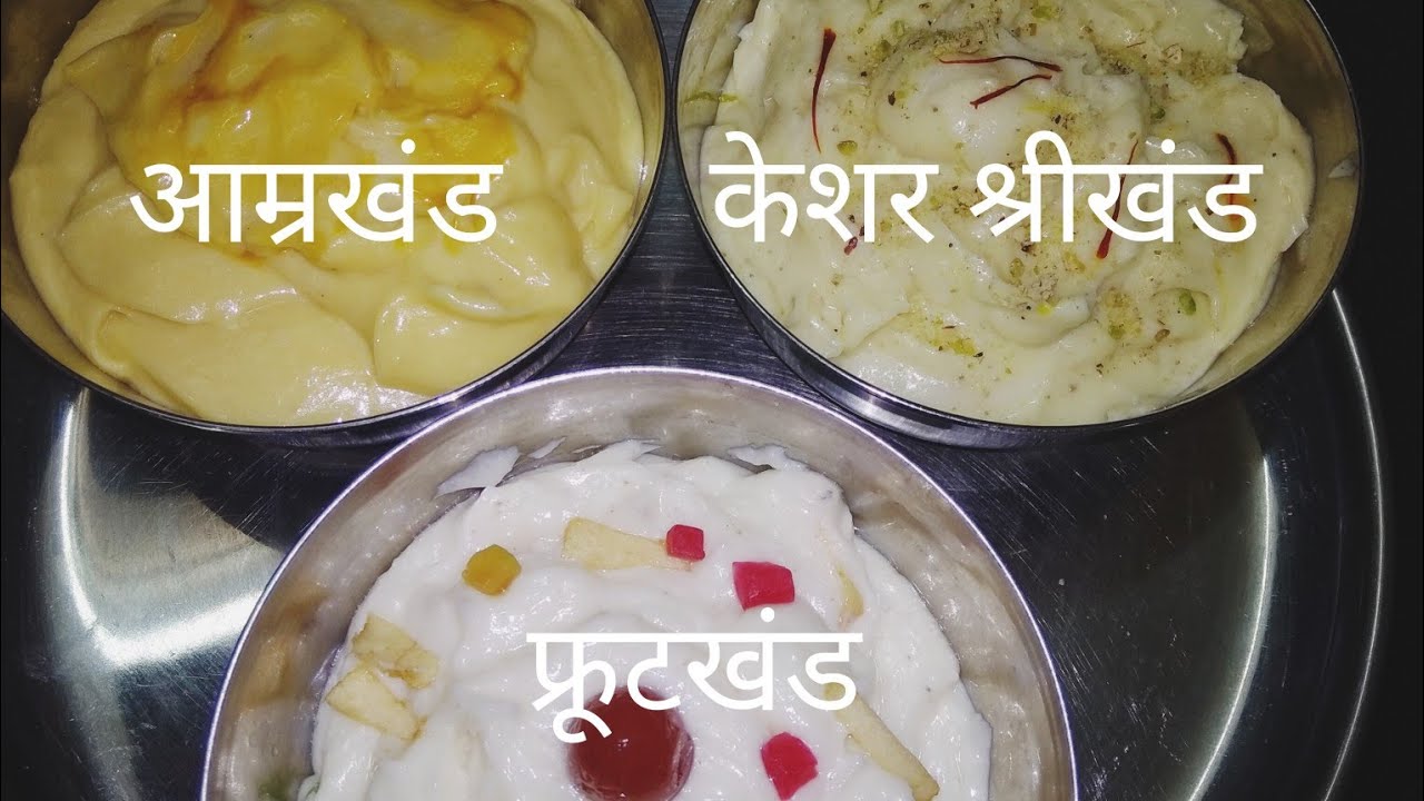दसरा सणासाठी फ्रूटखंड,आम्रखंड, वेलदोडा जायफळ केशर युक्‍त केशरी श्रीखंड/for Dasara festival shrikhand