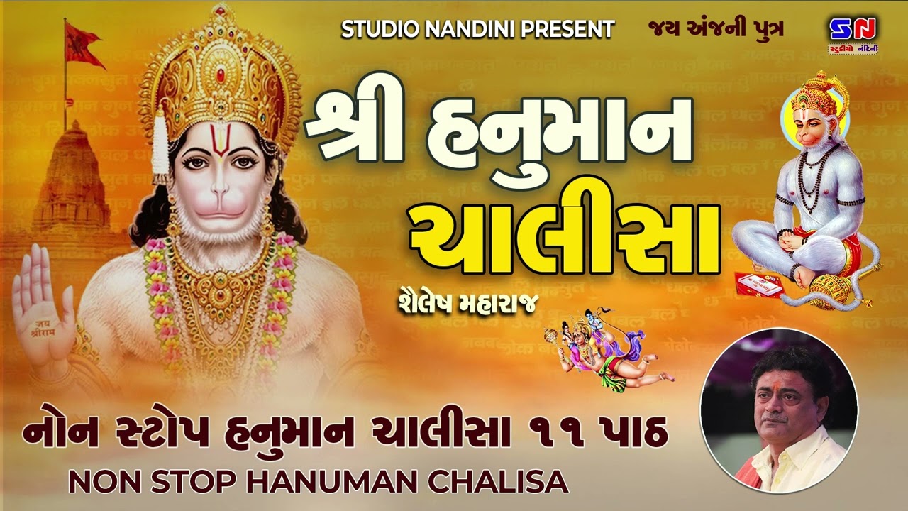 હનુમાન ચાલીસા - Non Stop Hanuman Chalisa 11 Path - નોનસ્ટોપ હનુમાન ચાલીસા - Shailesh Maharaj