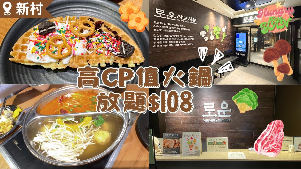 【HungryKoreYan】高CP值火鍋放題$108🍲大量配料任飲任食🥬甜品超滿足🍨