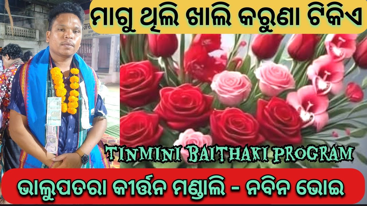 Magu thili khali karuna tikia / Bhalupatra Navin bhoi / Superhit odia bhajan 