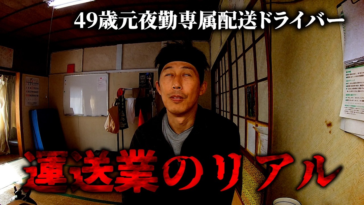 運送業で働いて気づいたこと　49歳元夜勤専属配送ドライバー