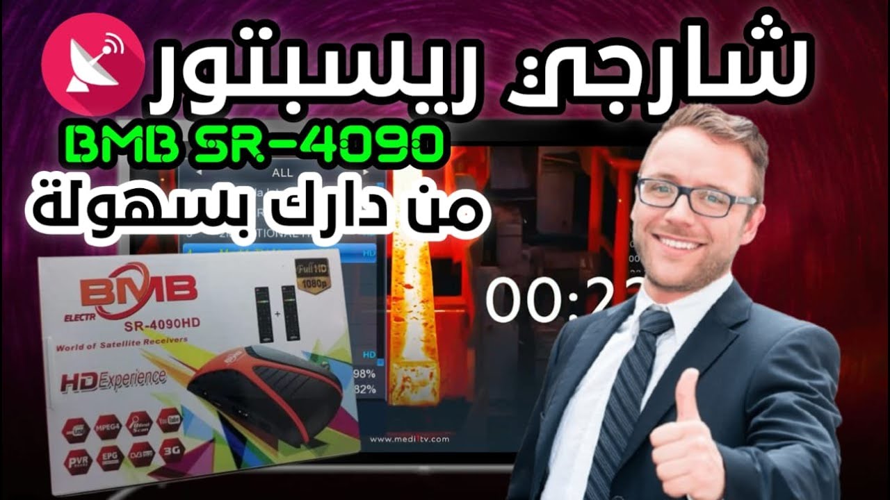 🌟 شارجي ريسيبتور BMB SR-4090 من دارك 🏠 بكل سهولة 💡 + ملف قنوات مرتب هدية.