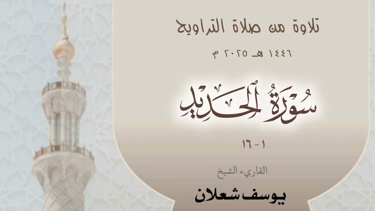 سورة الحديد 1 - 16 ، القاريء الشيخ يوسف شعلان ، تلاوة من صلاة  القيام 1446 / 2025
