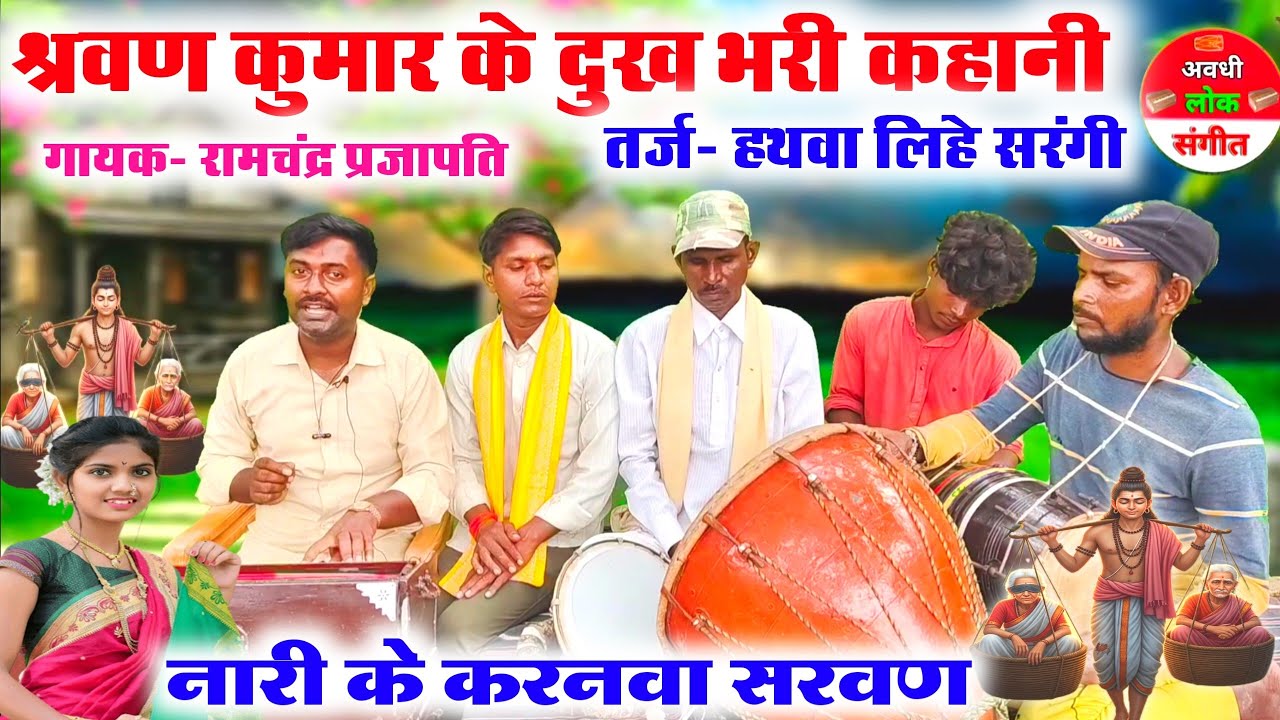 श्रवण कुमार की दुख:भरी कहानी//Shravan Kumar ki kahani bhajan//Bhojpuri nirgun Bhajan//nari ke karanv