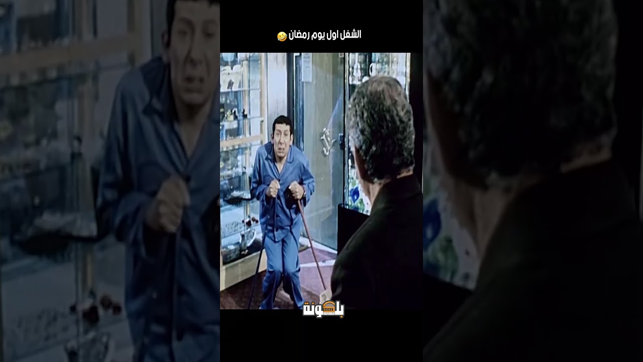 الوضع أول يوم رمضان في الشغل 😆 كوميدي على الآخر