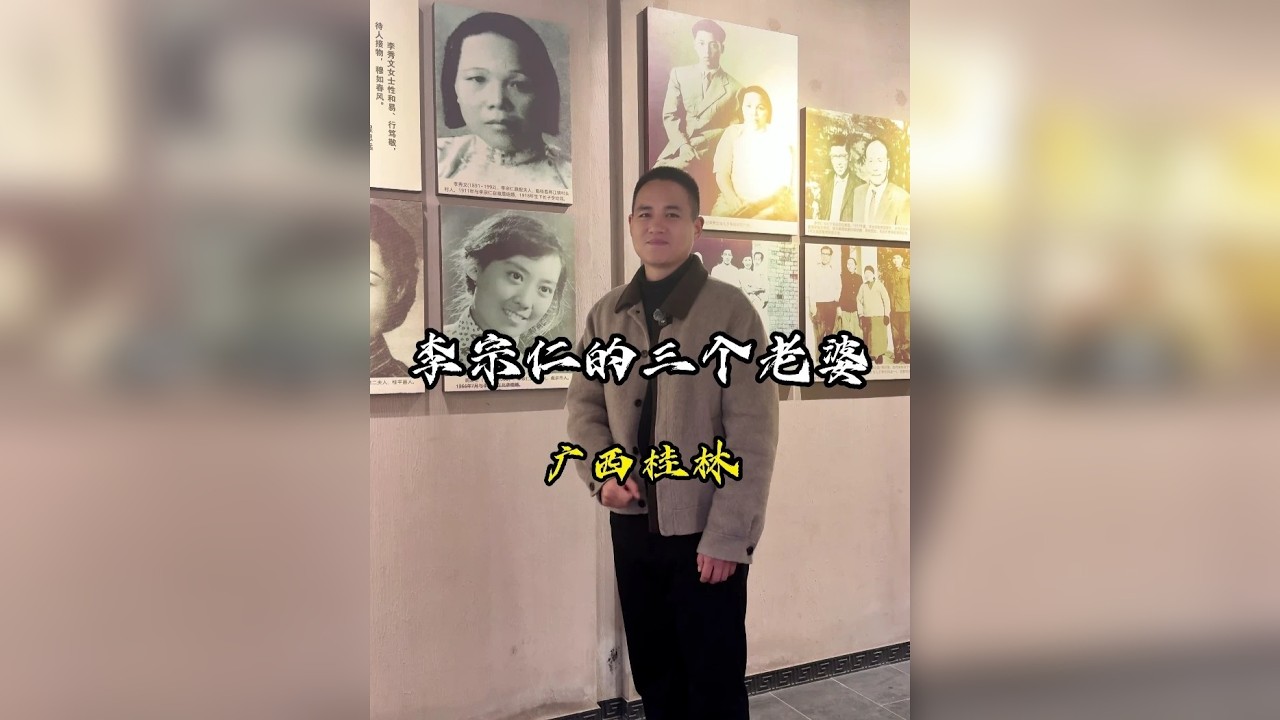 李宗仁的三个老婆，广西王，台儿庄大捷总指挥的爱情故事