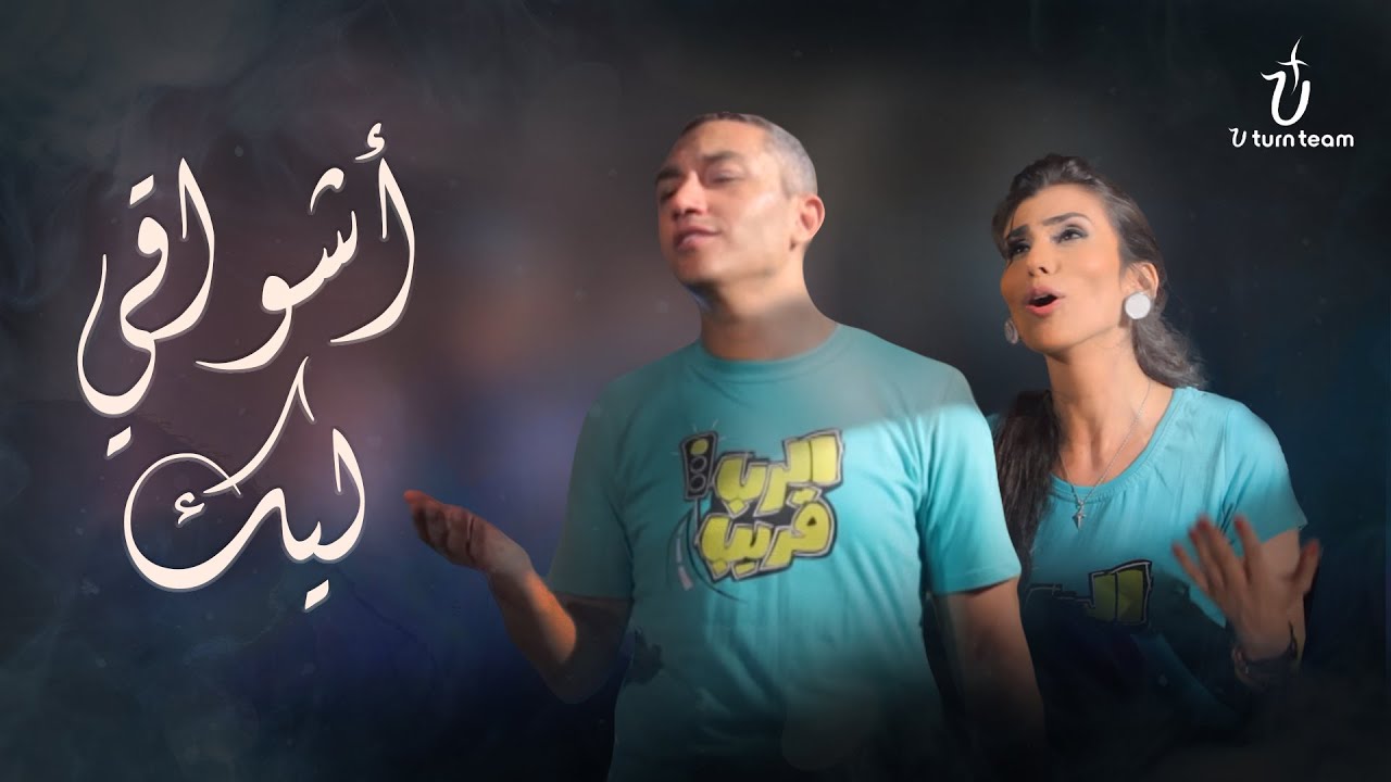 ترنيمة أشواقي ليك | فريق يوتيرن - Ashaw2y Leek | U Turn Team