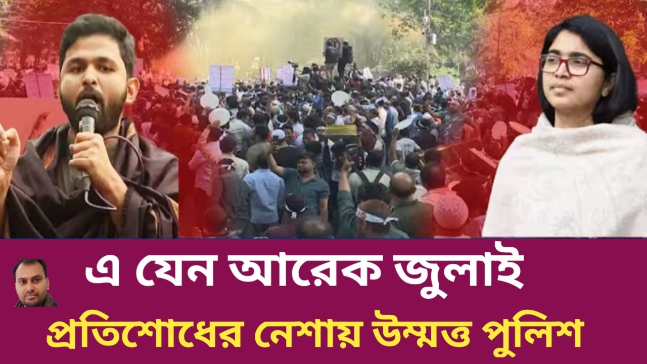 প্রতিশোধের নেশায় উম্মত্ত পুলিশ এ যেন আরেক জুলাই | Rahman Mazid | The untold story | রহমান মাজিদ