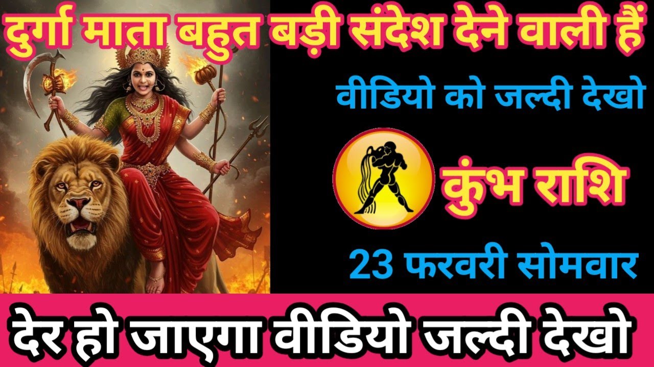 कुंभ राशि 23 फरवरी 2026 दुर्गा माता बहुत बड़ी संदेश देने वाली है/kumbh rashi