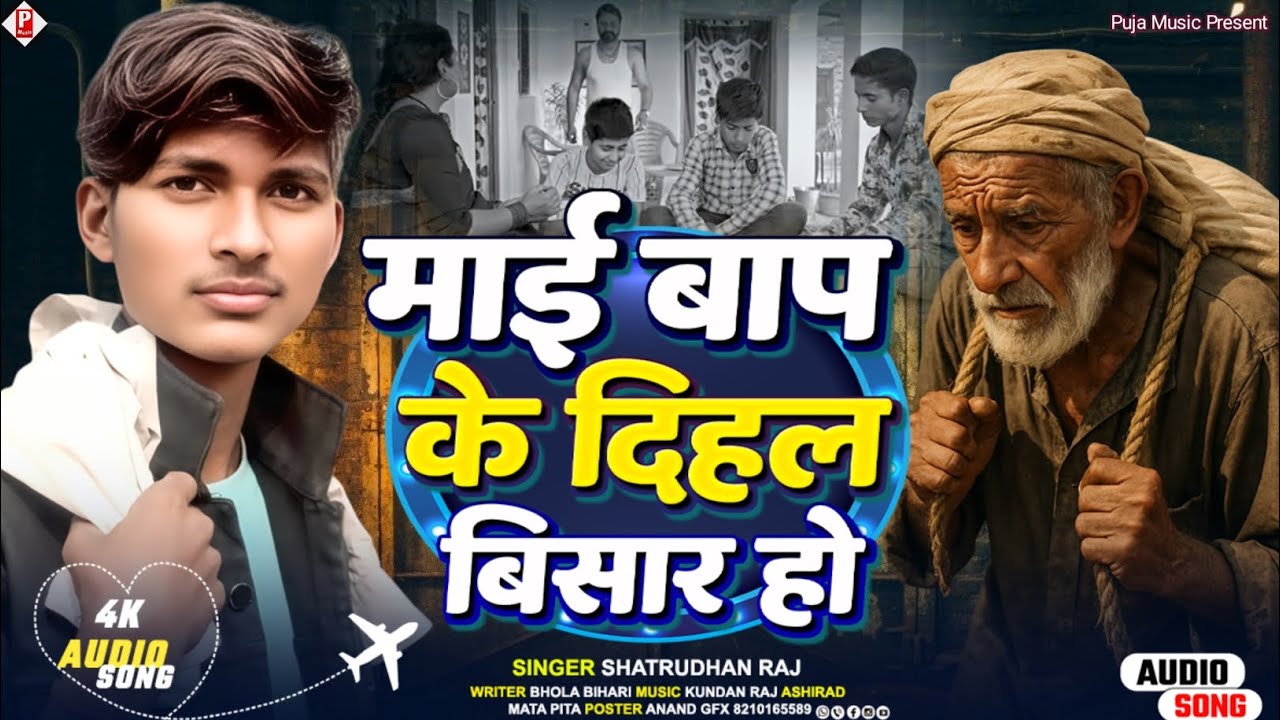 #दर्दभरेगीत|माई बाप के दिहल बिसार हो|#MAAI BAP KE DIHAL BISHAR HO|#shatrudhanraj|#परिवारक गीत 2026