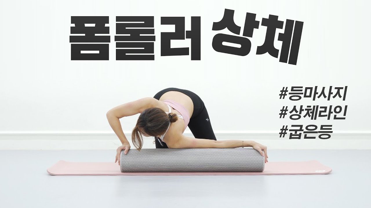 폼롤러 상체루틴 l 어깨와 등이 가벼워지는 동작 l 굽은등, 거북목, 등살, 목어깨결림 붓기해소