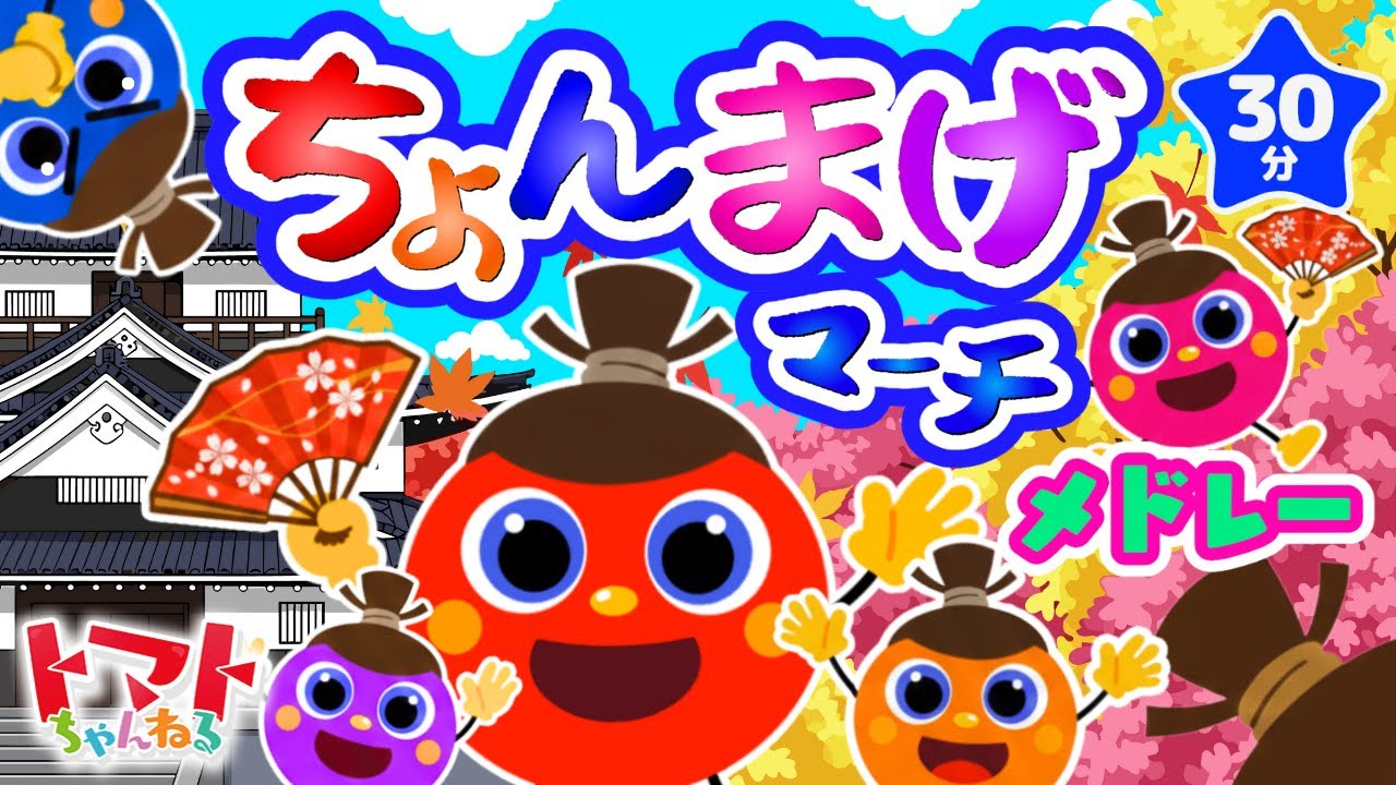 ちょんまげマーチメドレー| おかあさんといっしょ｜トマトちゃんねる｜ 赤ちゃん泣き止む｜赤ちゃん喜ぶ｜赤ちゃん、子供向けキッズソングカバー