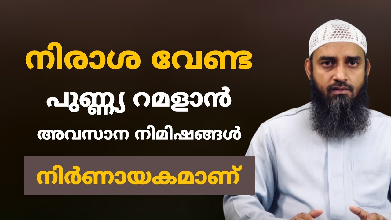 നിരാശ വേണ്ട | പുണ്ണ്യ റമളാൻ അവസാന നിമിഷം നിർണായകമാണ്