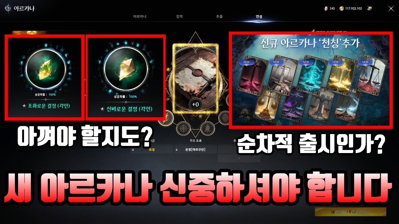 [아이온2]새로운 아르카나 뭐로 맞추는게 좋을까??